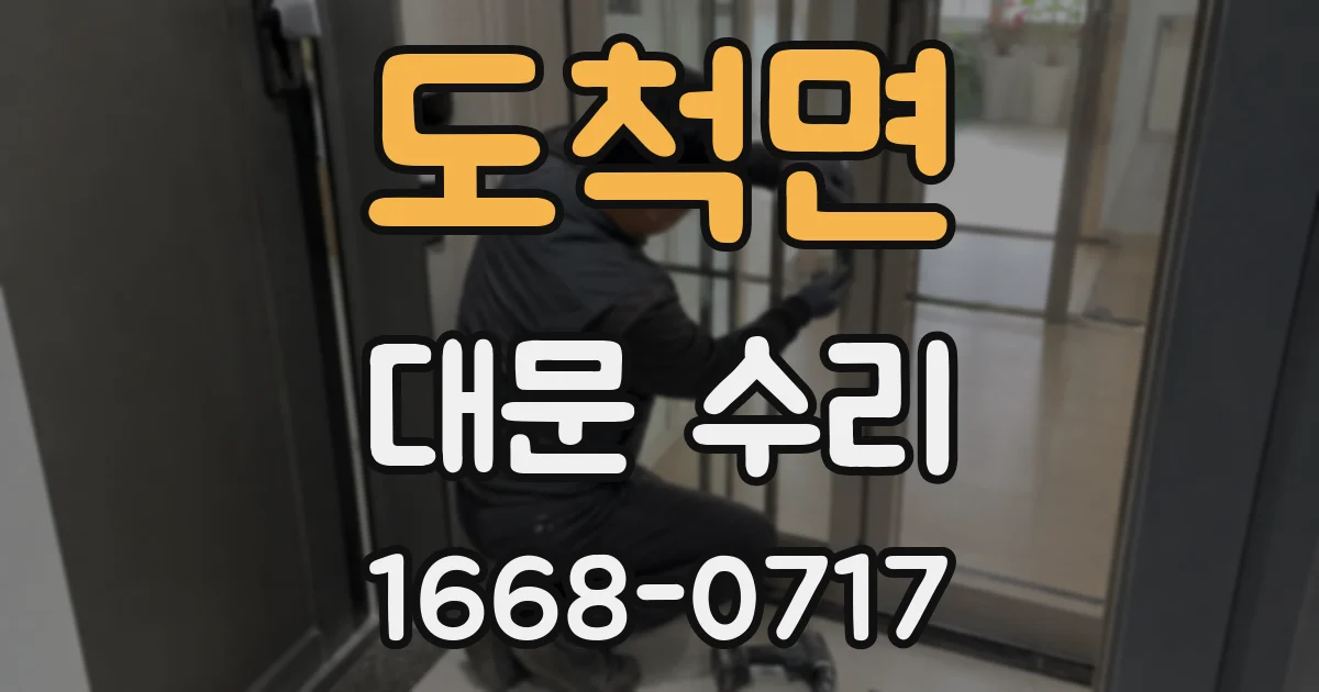 도척면 대문 수리