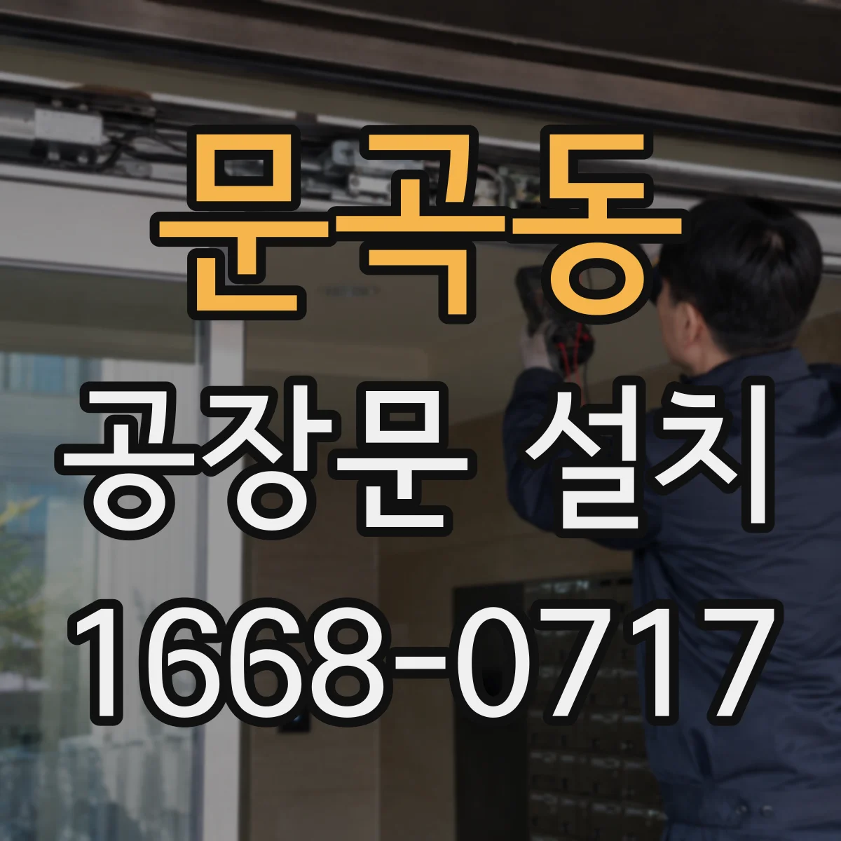 문곡동 공장문 설치