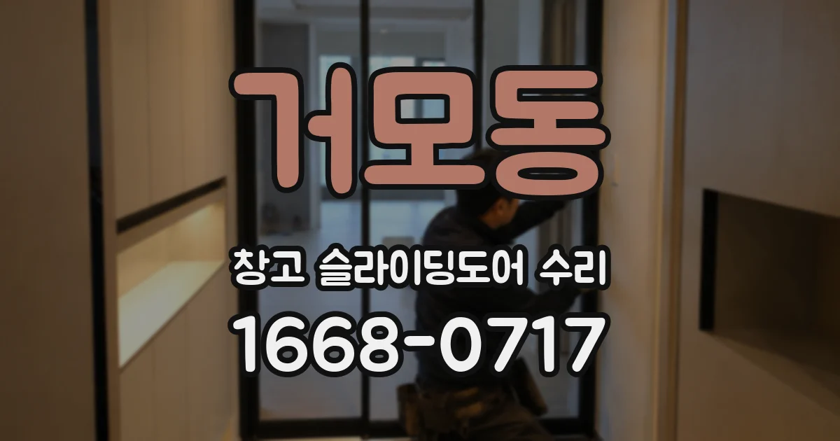 거모동 창고 슬라이딩도어 수리
