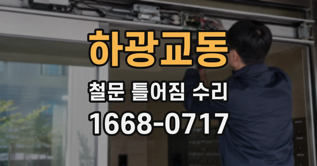 하광교동 철문 틀어짐 수리