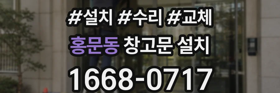 홍문동 창고문 설치