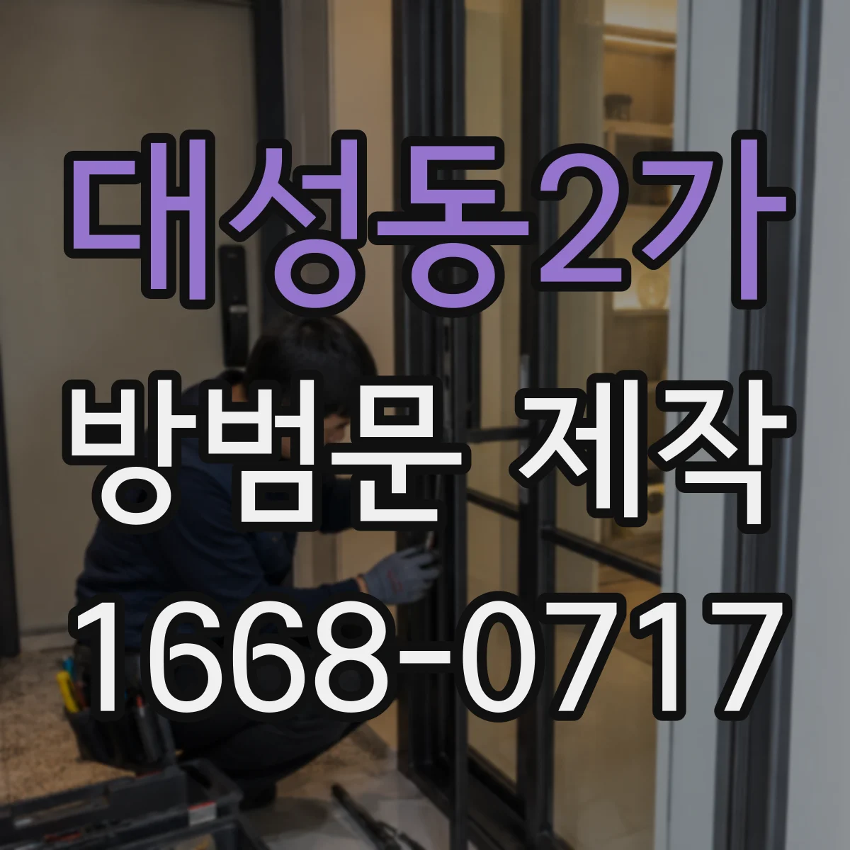 대성동2가 방범문 제작
