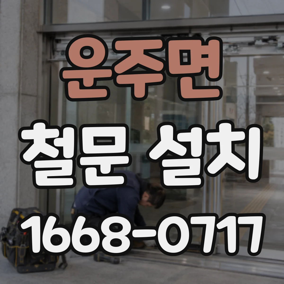 운주면 철문 설치