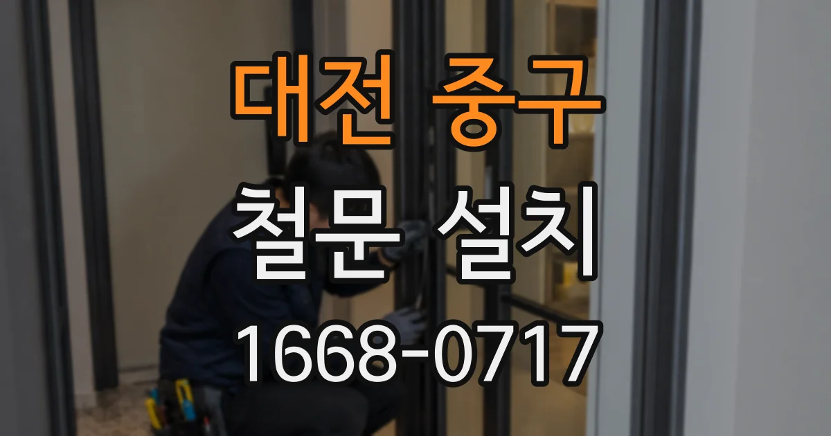 대전 중구 철문 설치