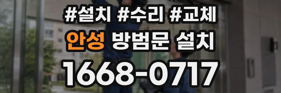 안성 방범문 설치