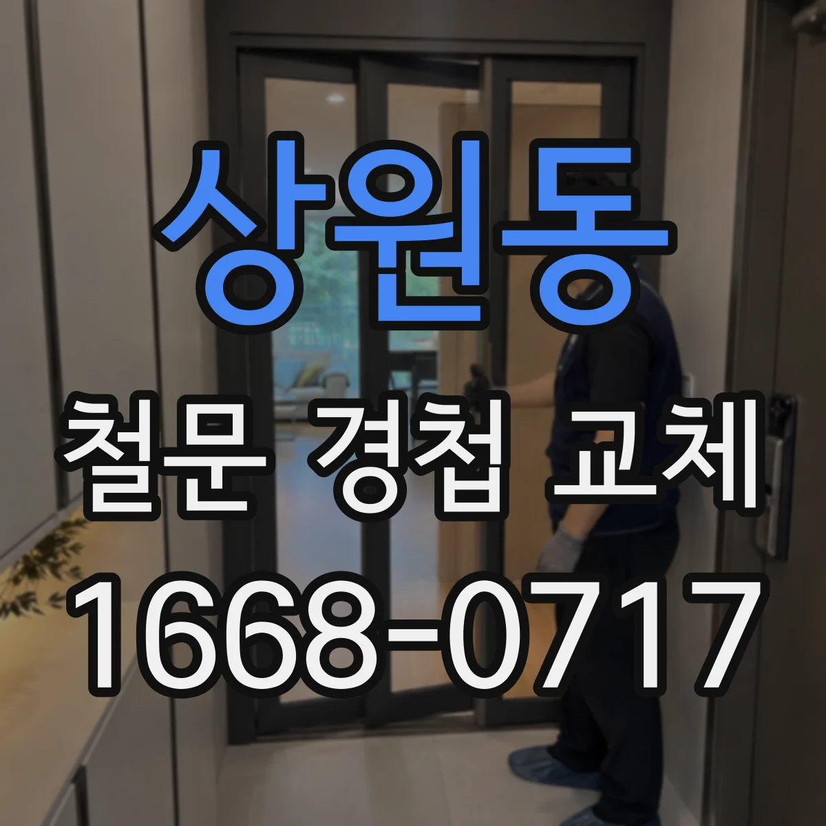 상원동 철문 경첩 교체