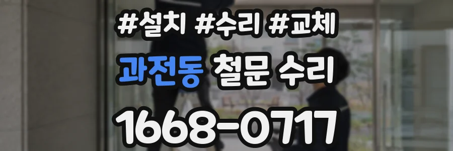 과전동 철문 수리