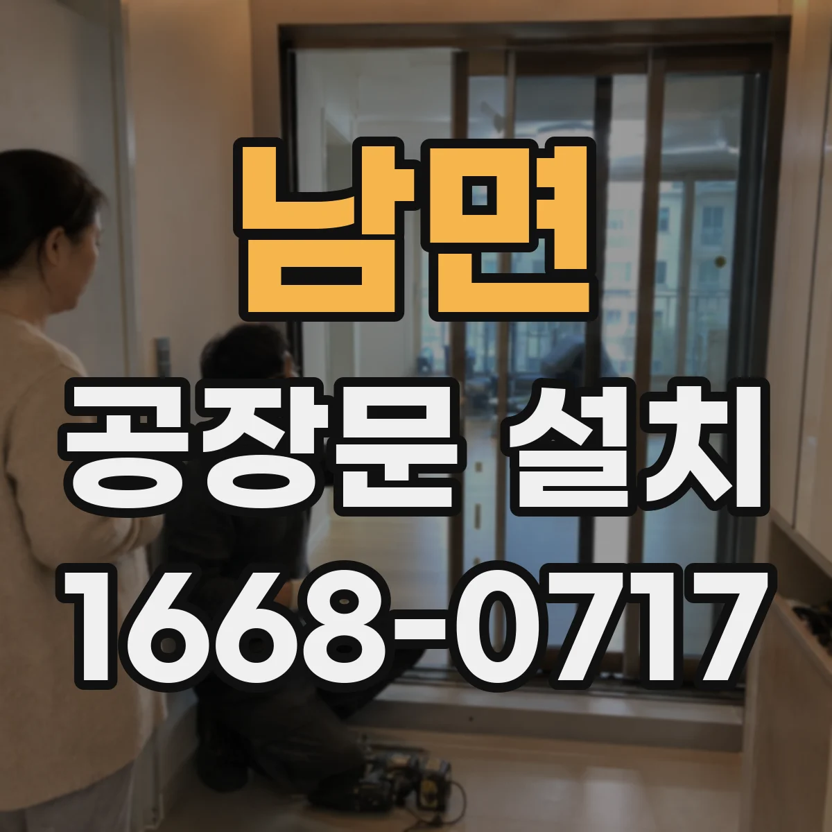 남면 공장문 설치