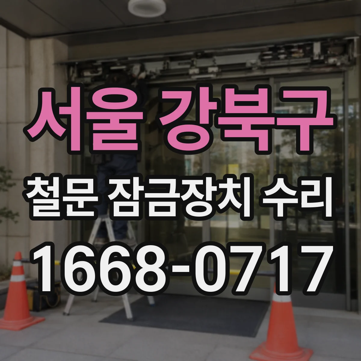 서울 강북구 철문 잠금장치 수리