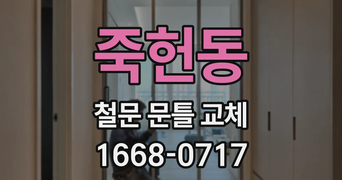 죽헌동 철문 문틀 교체