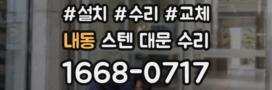 내동 스텐 대문 수리