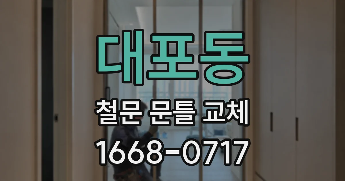 대포동 철문 문틀 교체