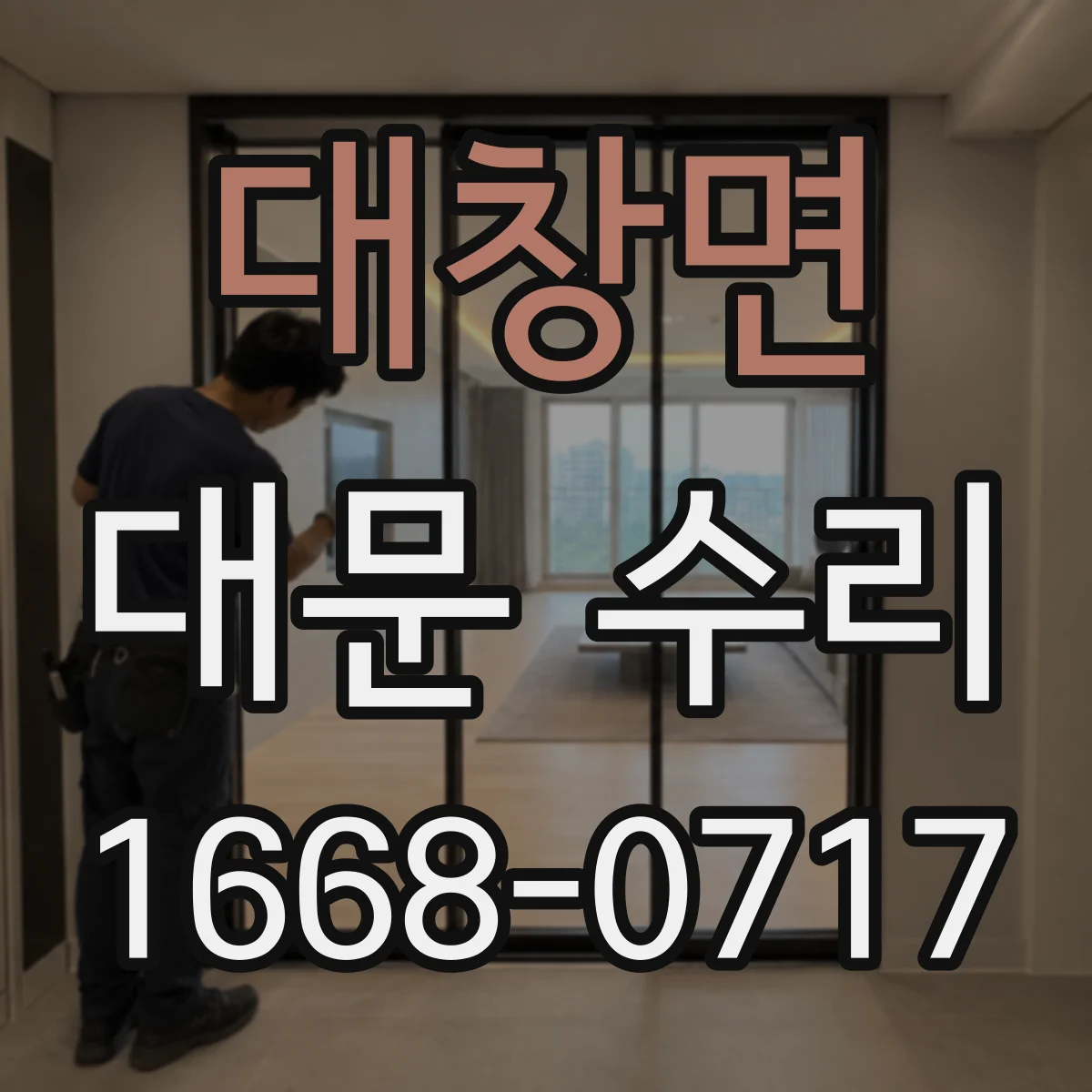 대창면 대문 수리
