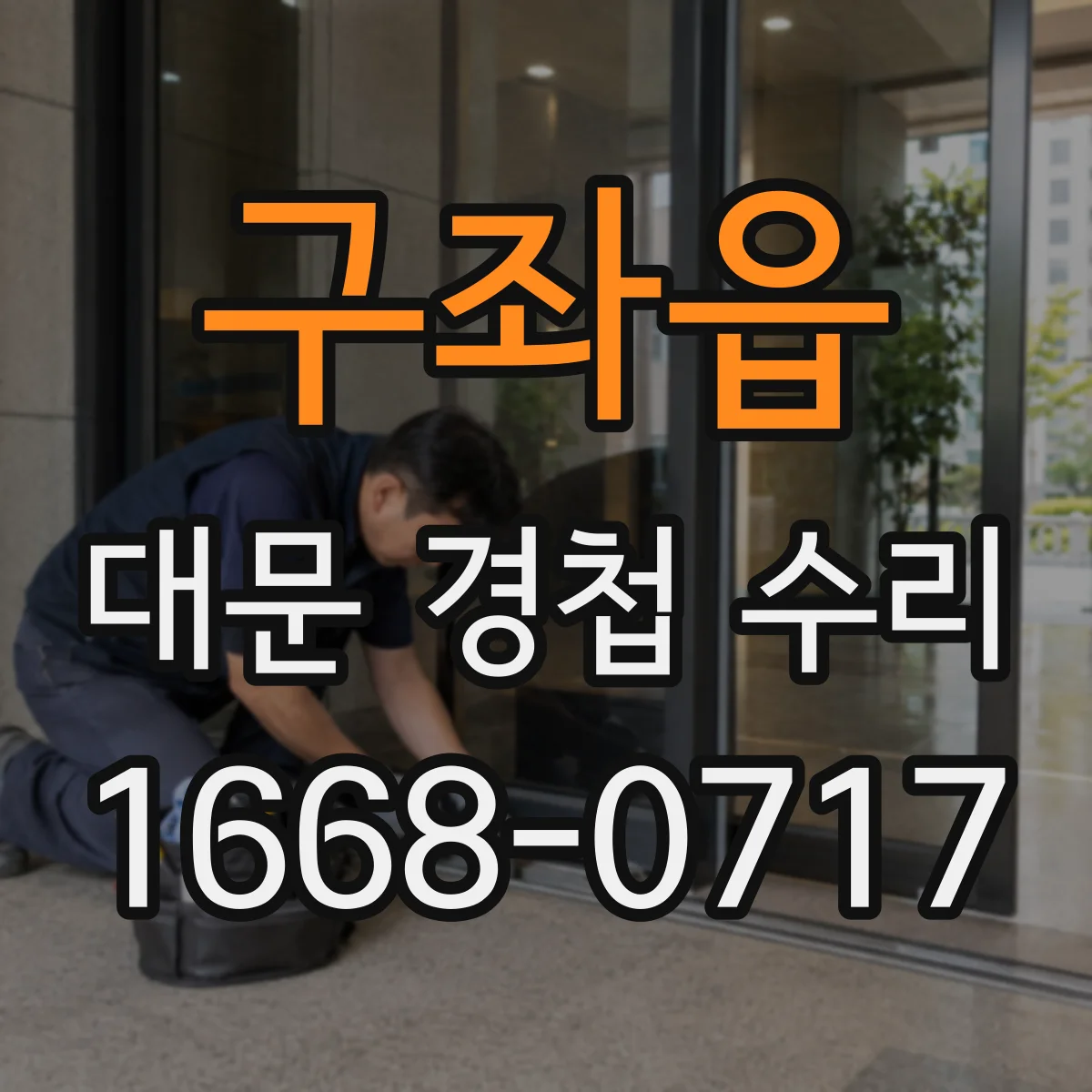 구좌읍 대문 경첩 수리