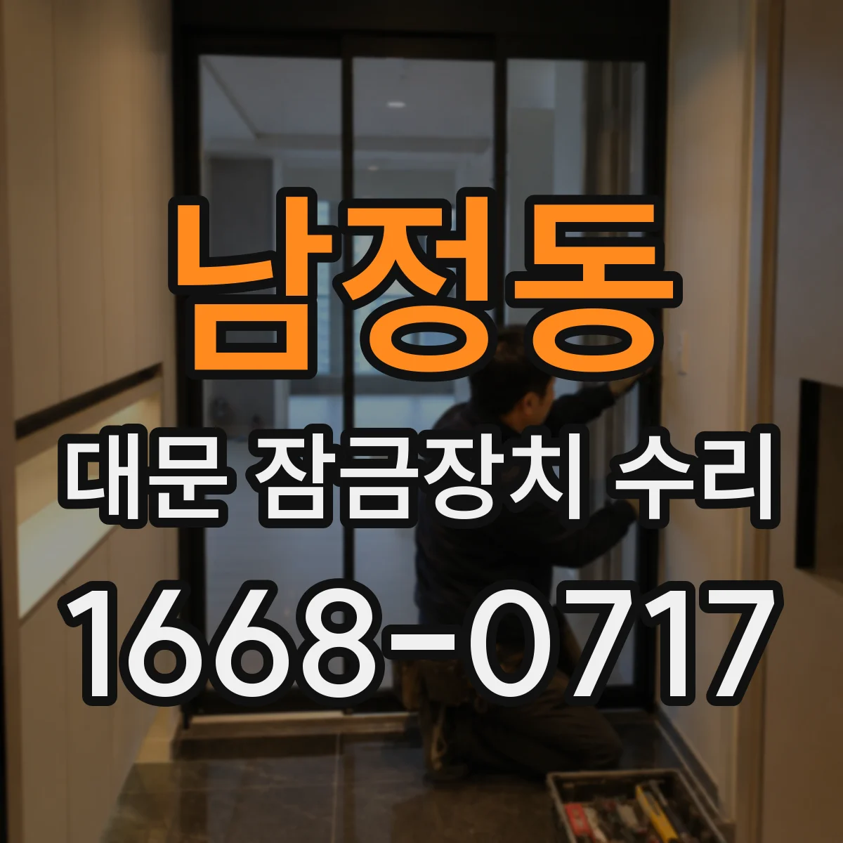 남정동 대문 잠금장치 수리