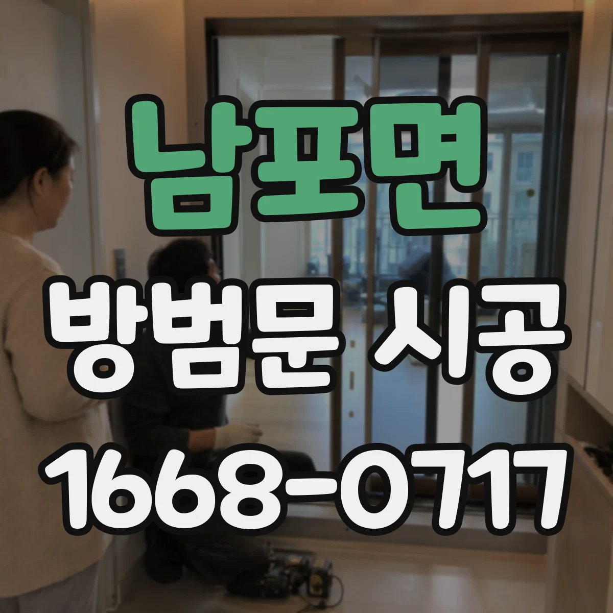 남포면 방범문 시공