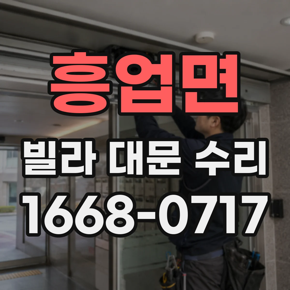 흥업면 빌라 대문 수리