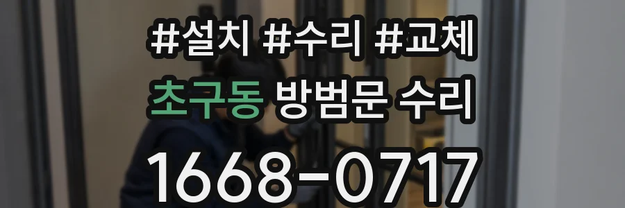 초구동 방범문 수리