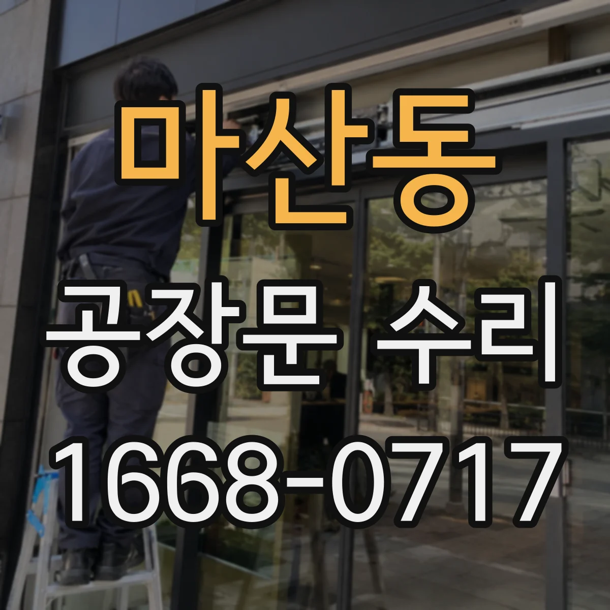 마산동 공장문 수리