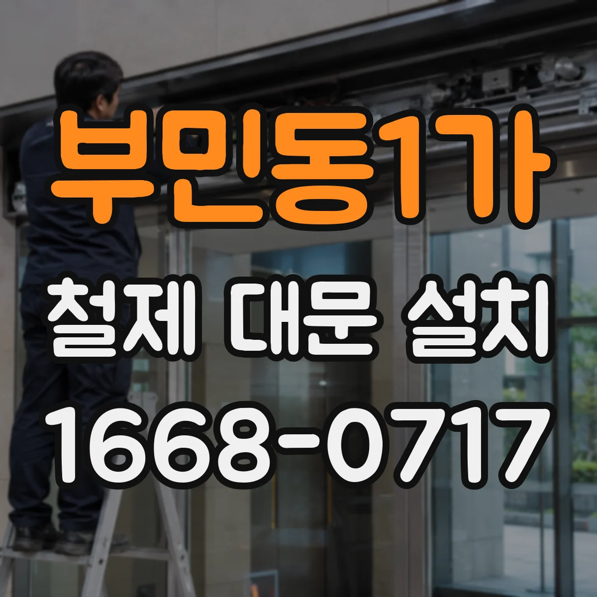 부민동1가 철제 대문 설치