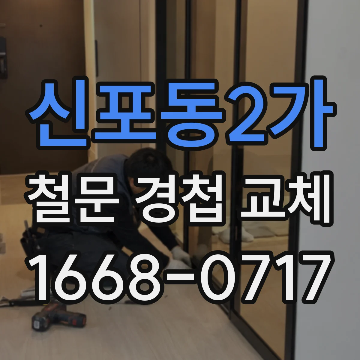 신포동2가 철문 경첩 교체