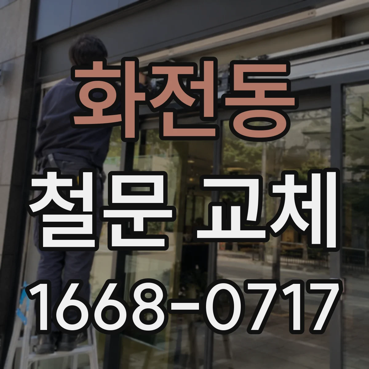 화전동 철문 교체