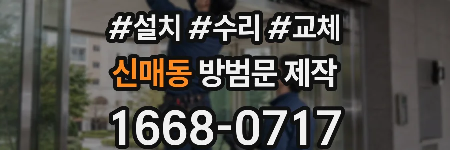 신매동 방범문 제작