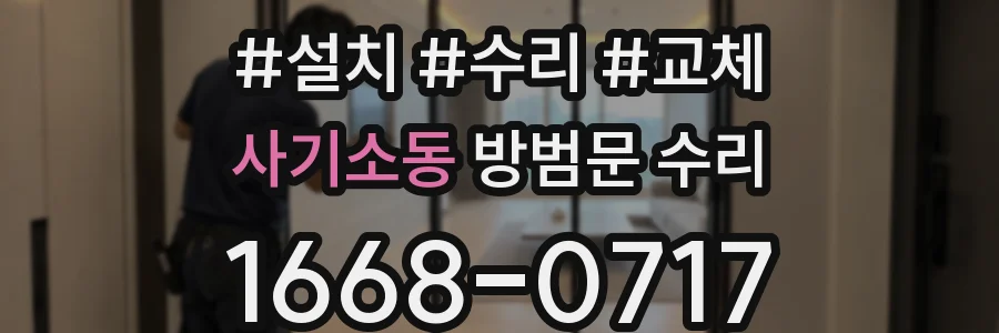 사기소동 방범문 수리