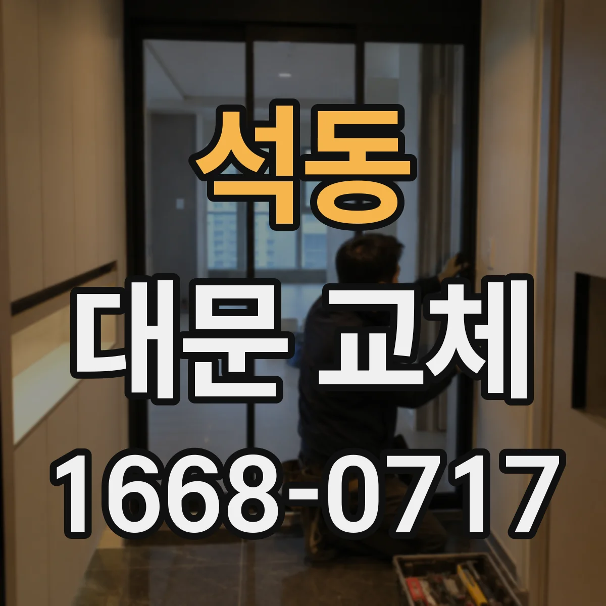 석동 대문 교체