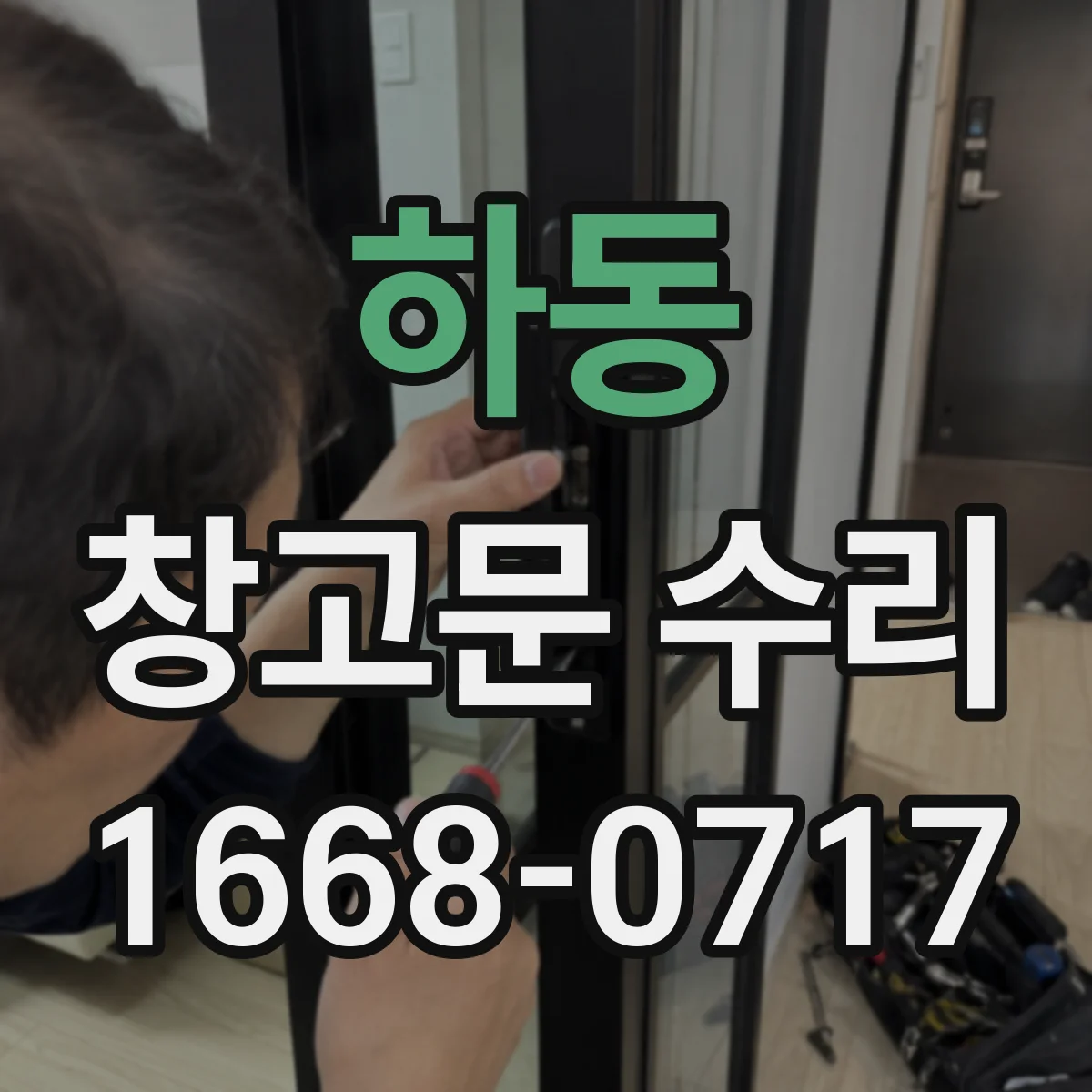 하동 창고문 수리