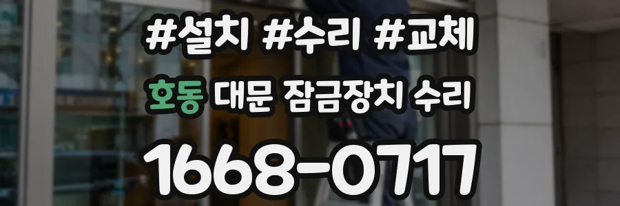호동 대문 잠금장치 수리