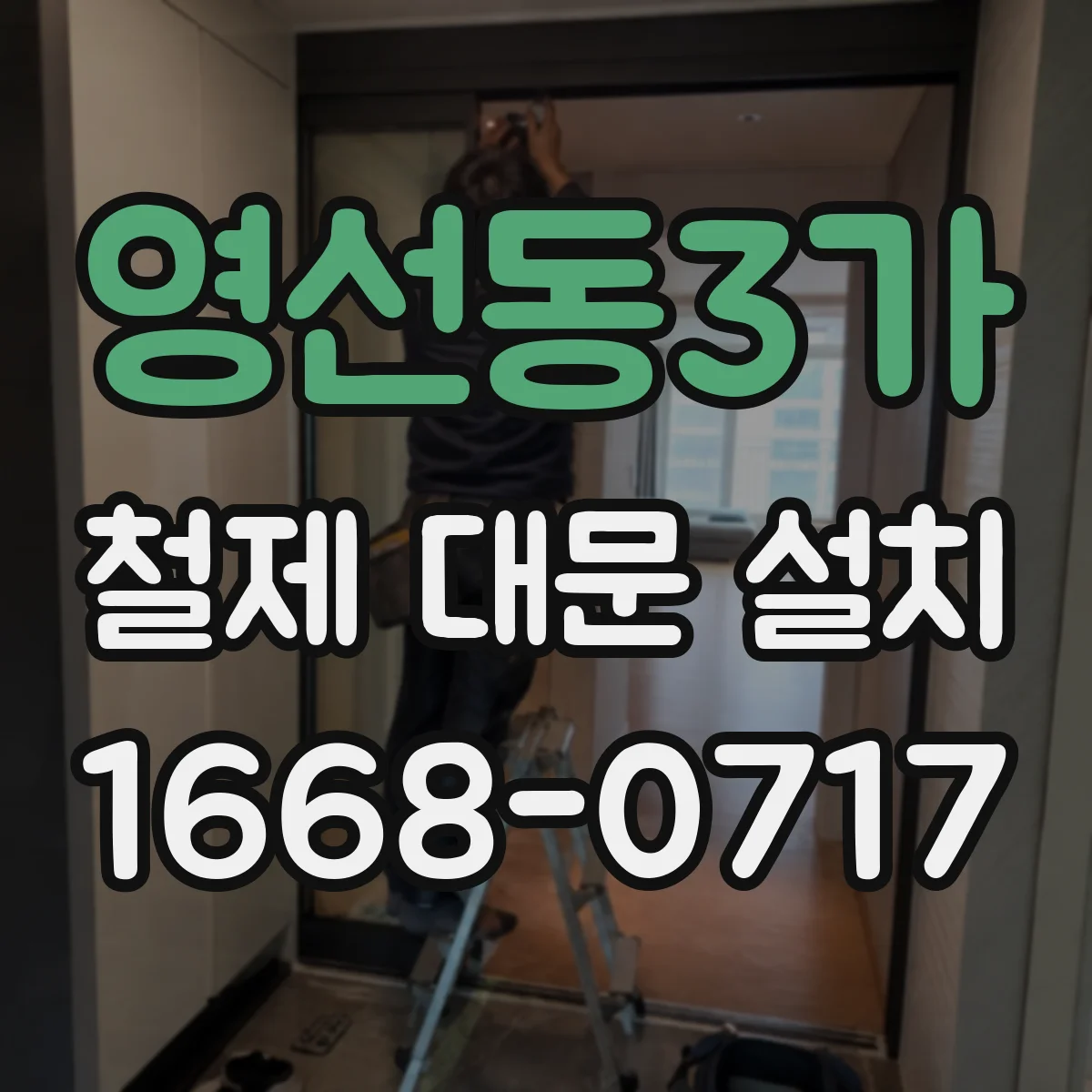 영선동3가 철제 대문 설치