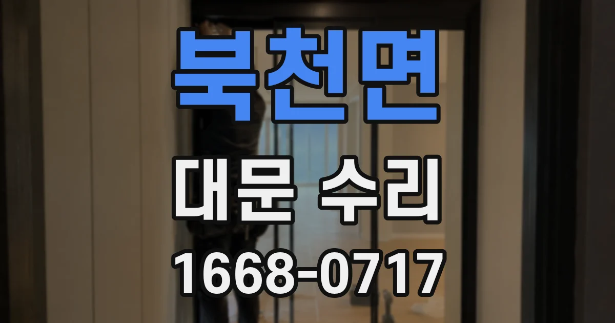 북천면 대문 수리