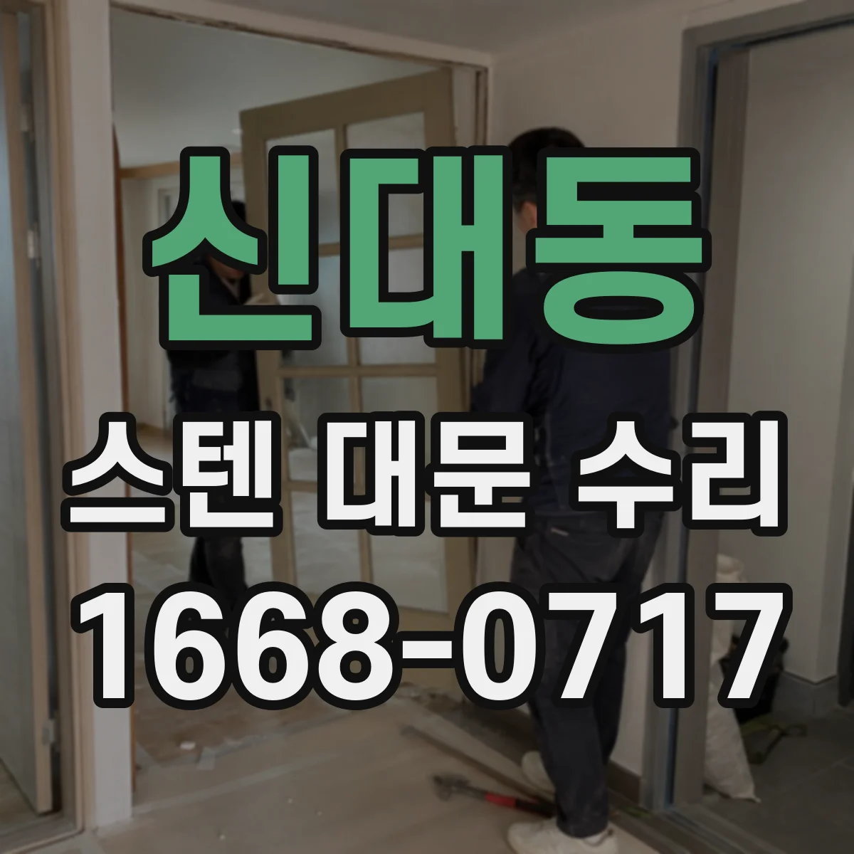신대동 스텐 대문 수리