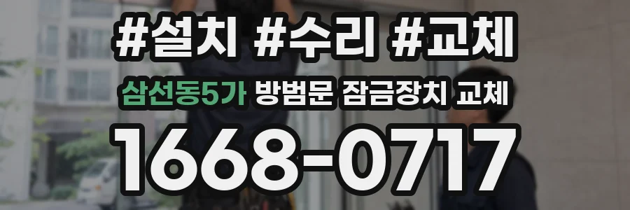 삼선동5가 방범문 잠금장치 교체