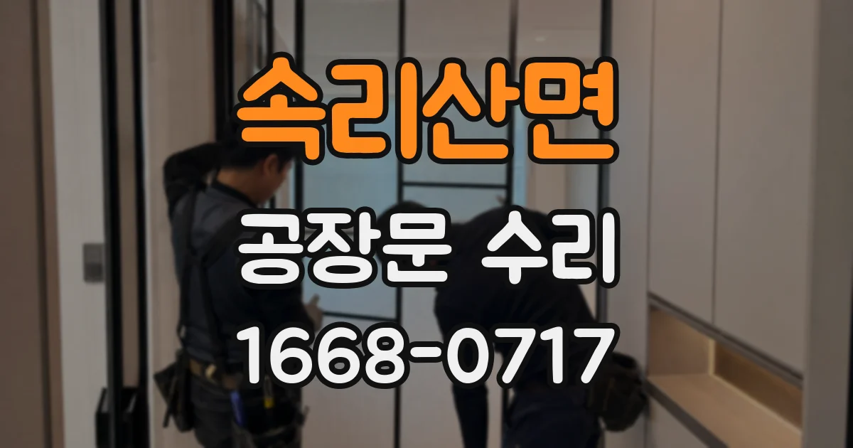 속리산면 공장문 수리
