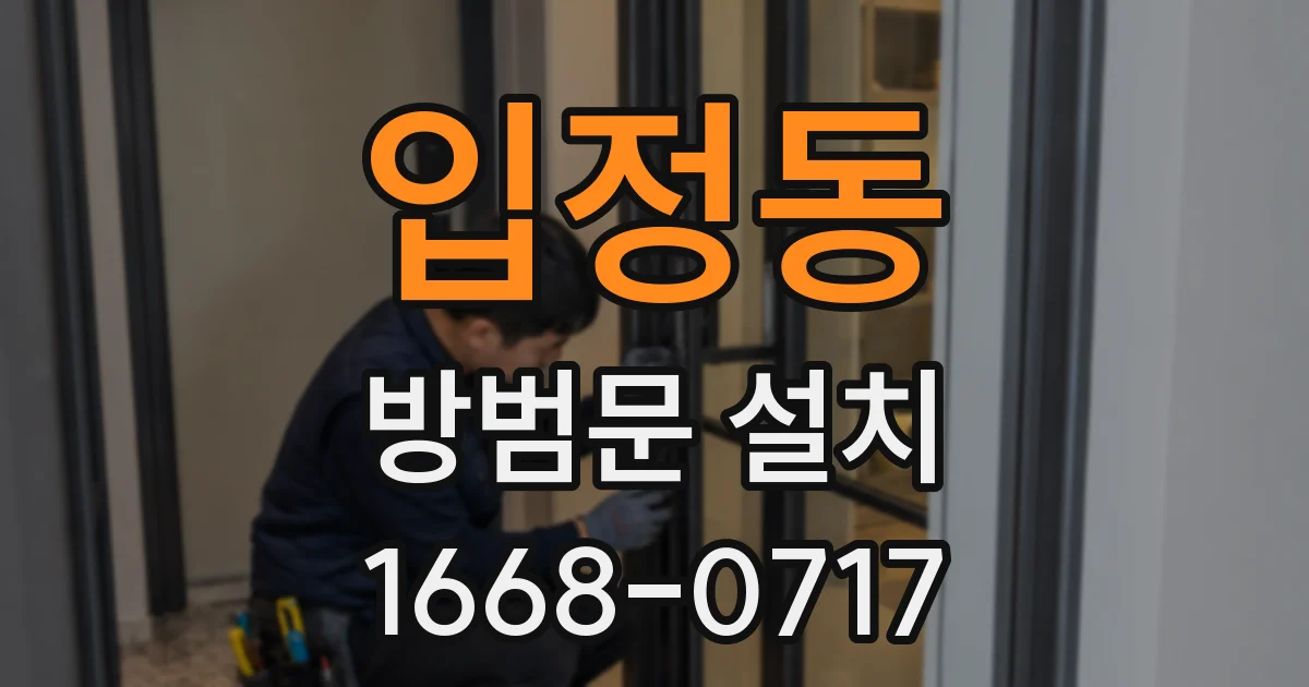 입정동 방범문 설치