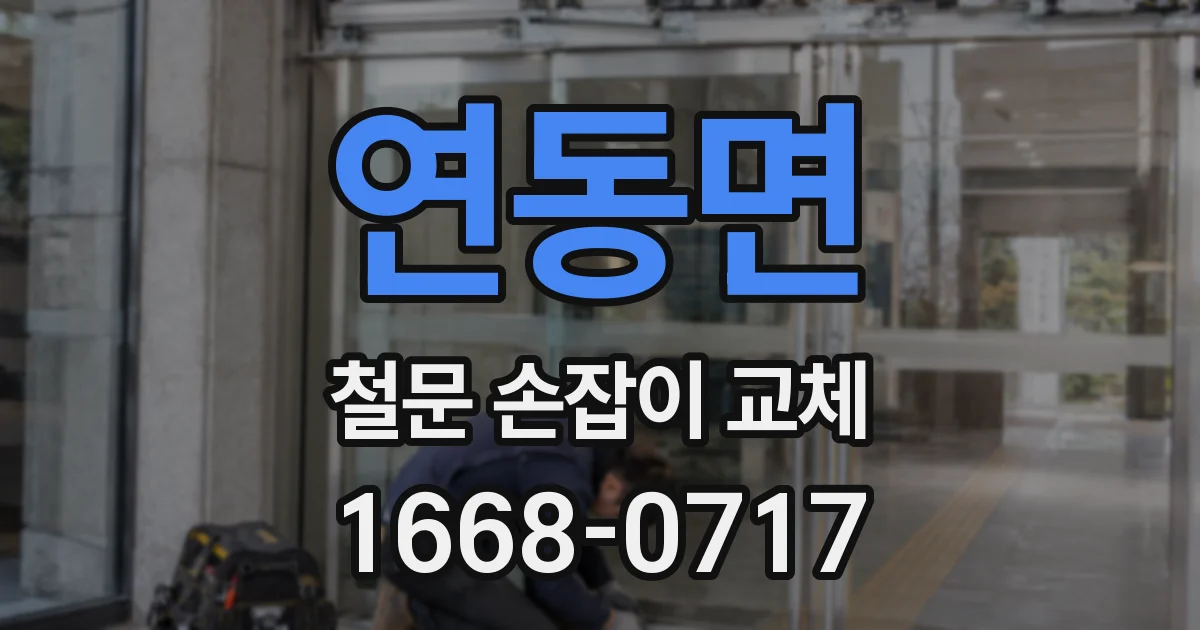 연동면 철문 손잡이 교체
