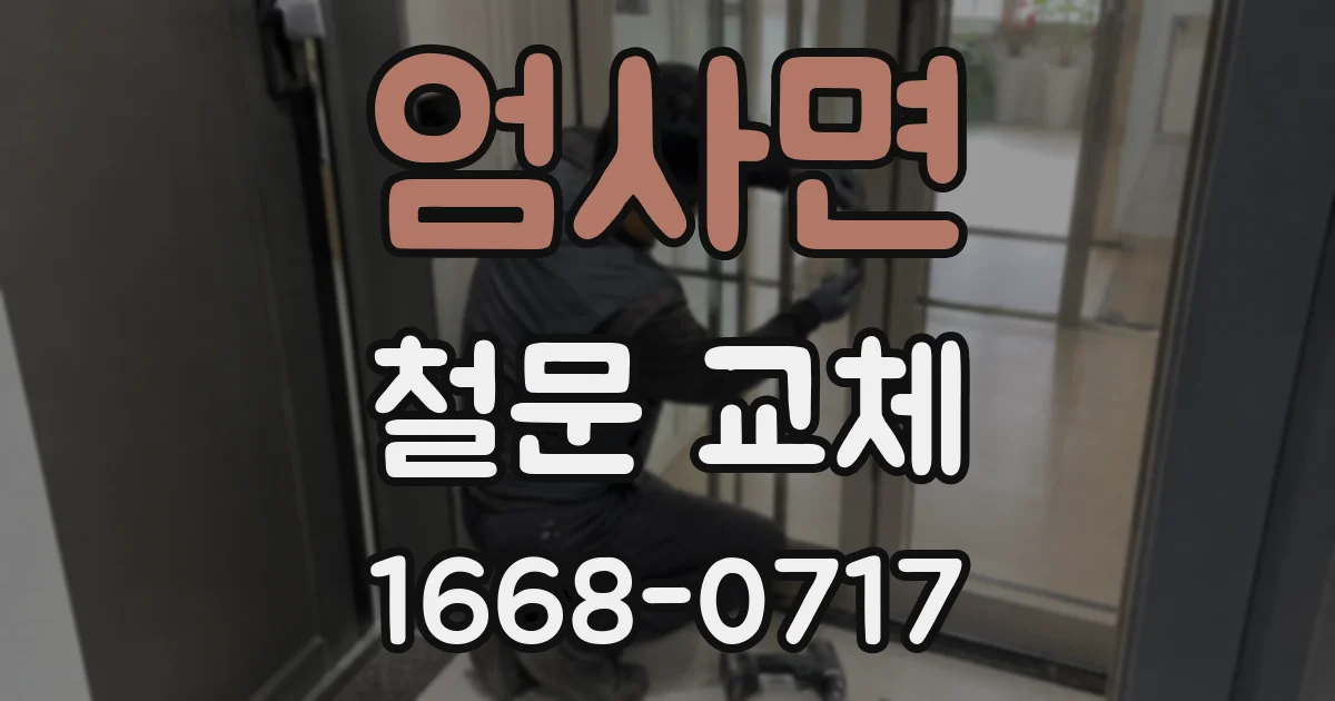 엄사면 철문 교체