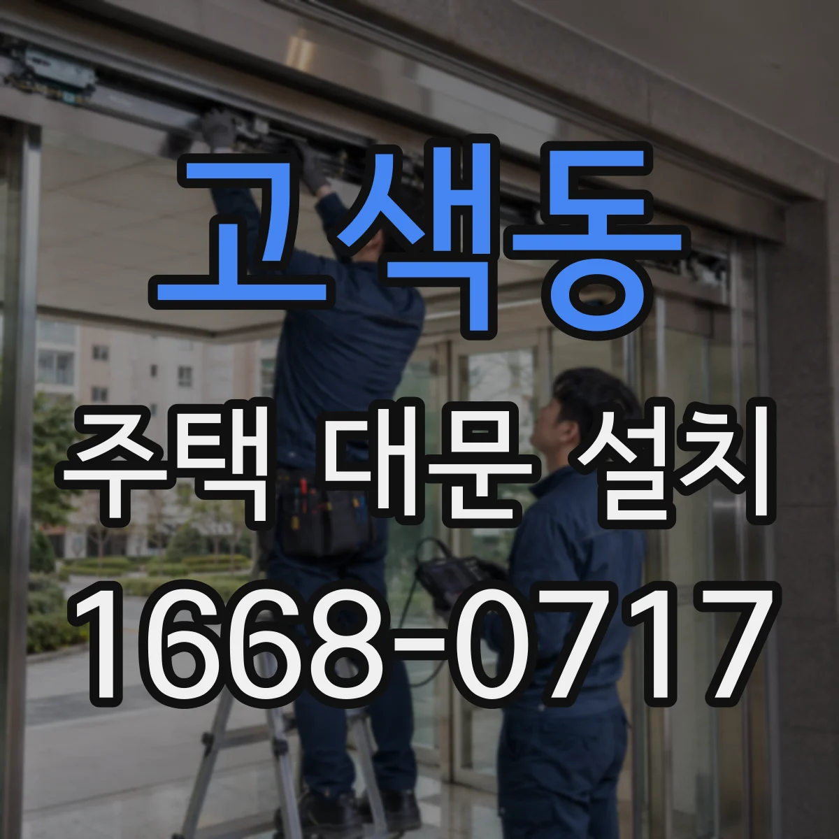고색동 주택 대문 설치