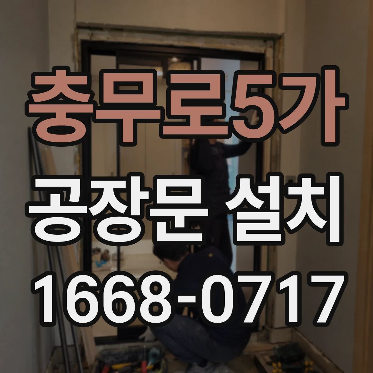 충무로5가 공장문 설치