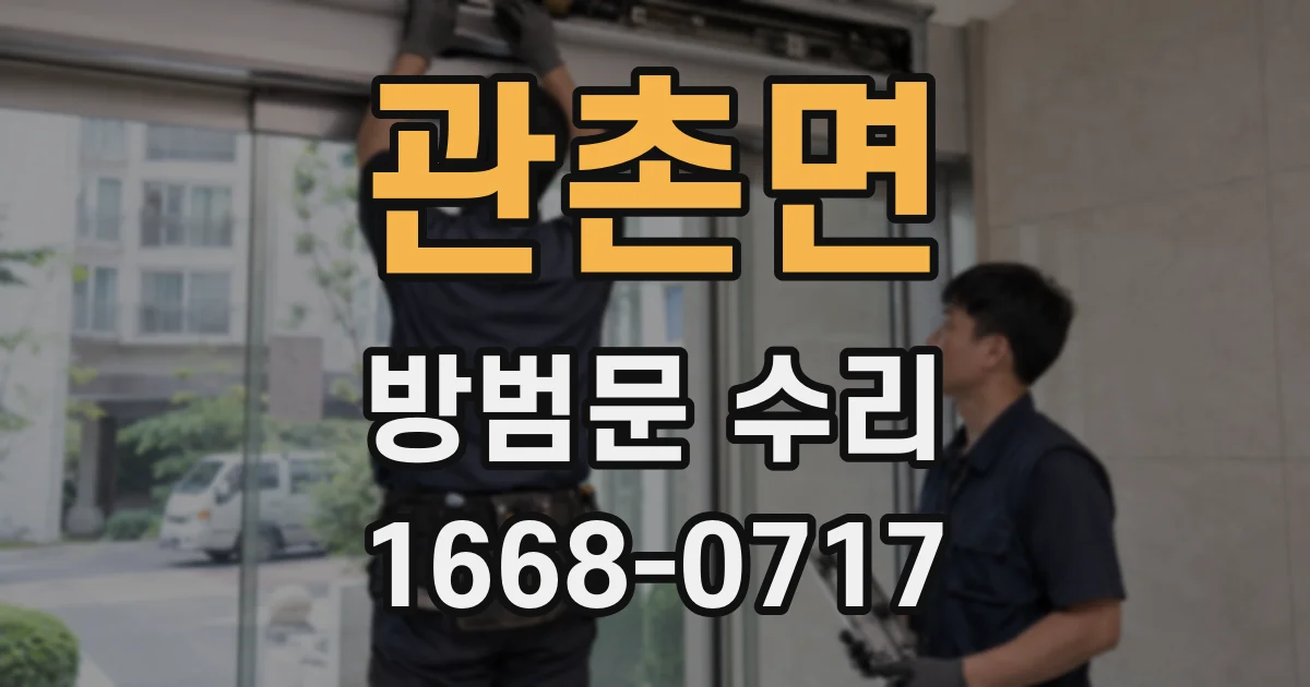 관촌면 방범문 수리
