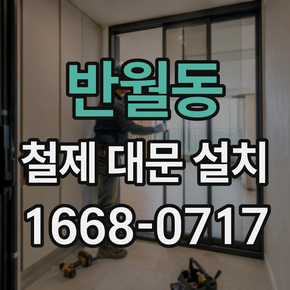 반월동 철제 대문 설치