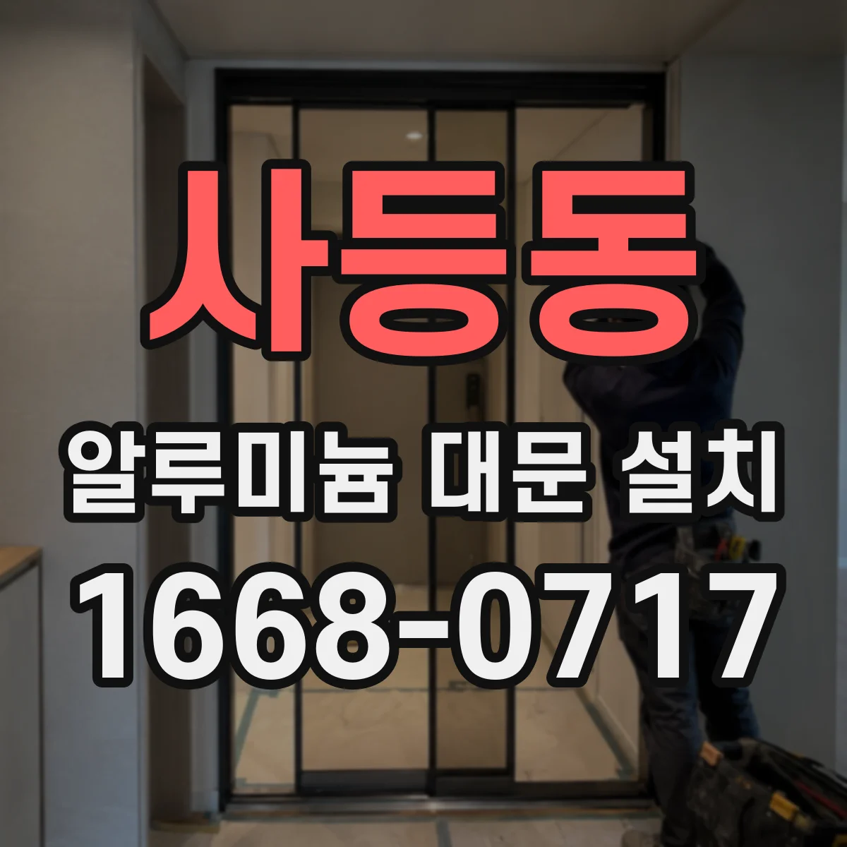 사등동 알루미늄 대문 설치
