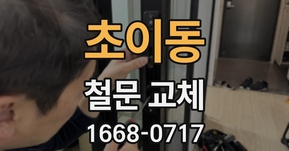 초이동 철문 교체