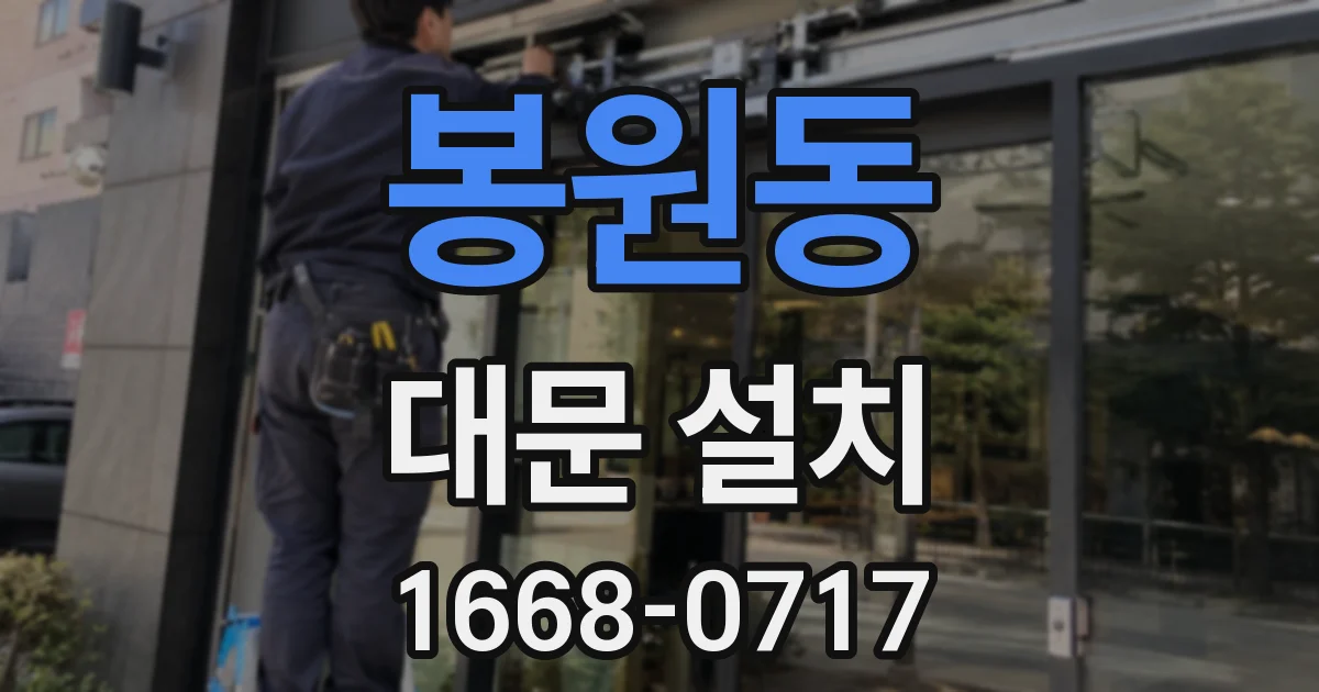 봉원동 대문 설치
