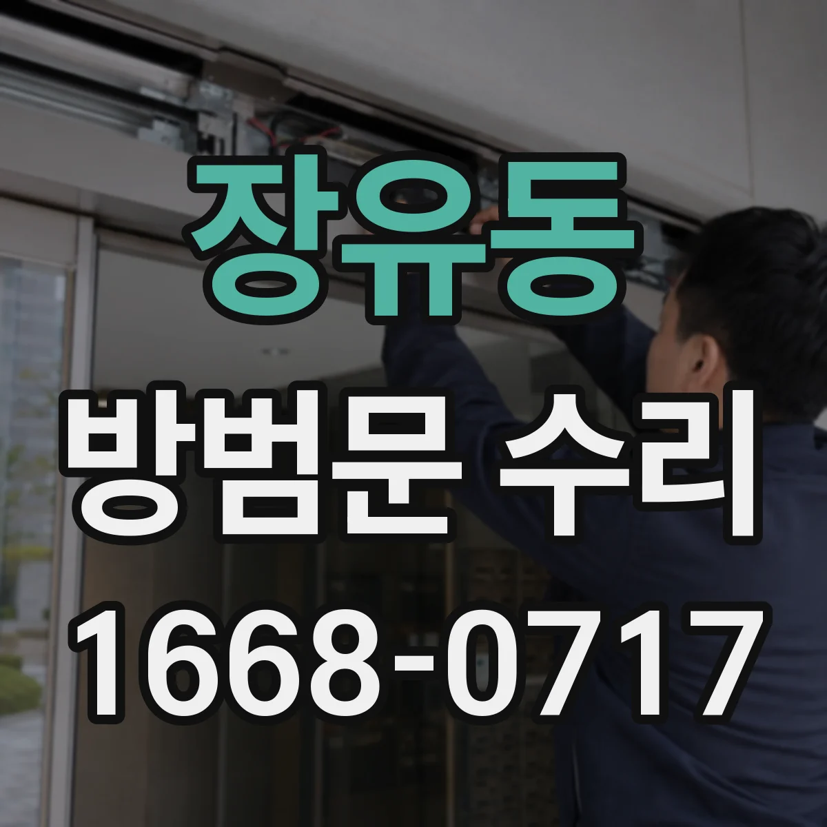 장유동 방범문 수리