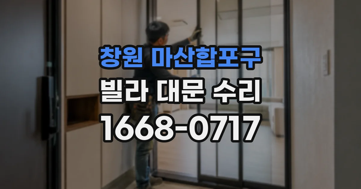 창원 마산합포구 빌라 대문 수리