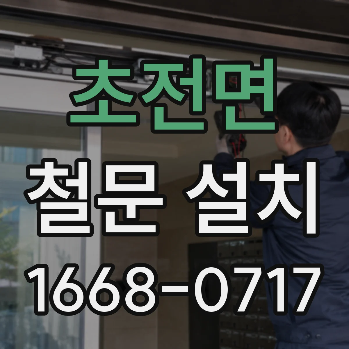 초전면 철문 설치