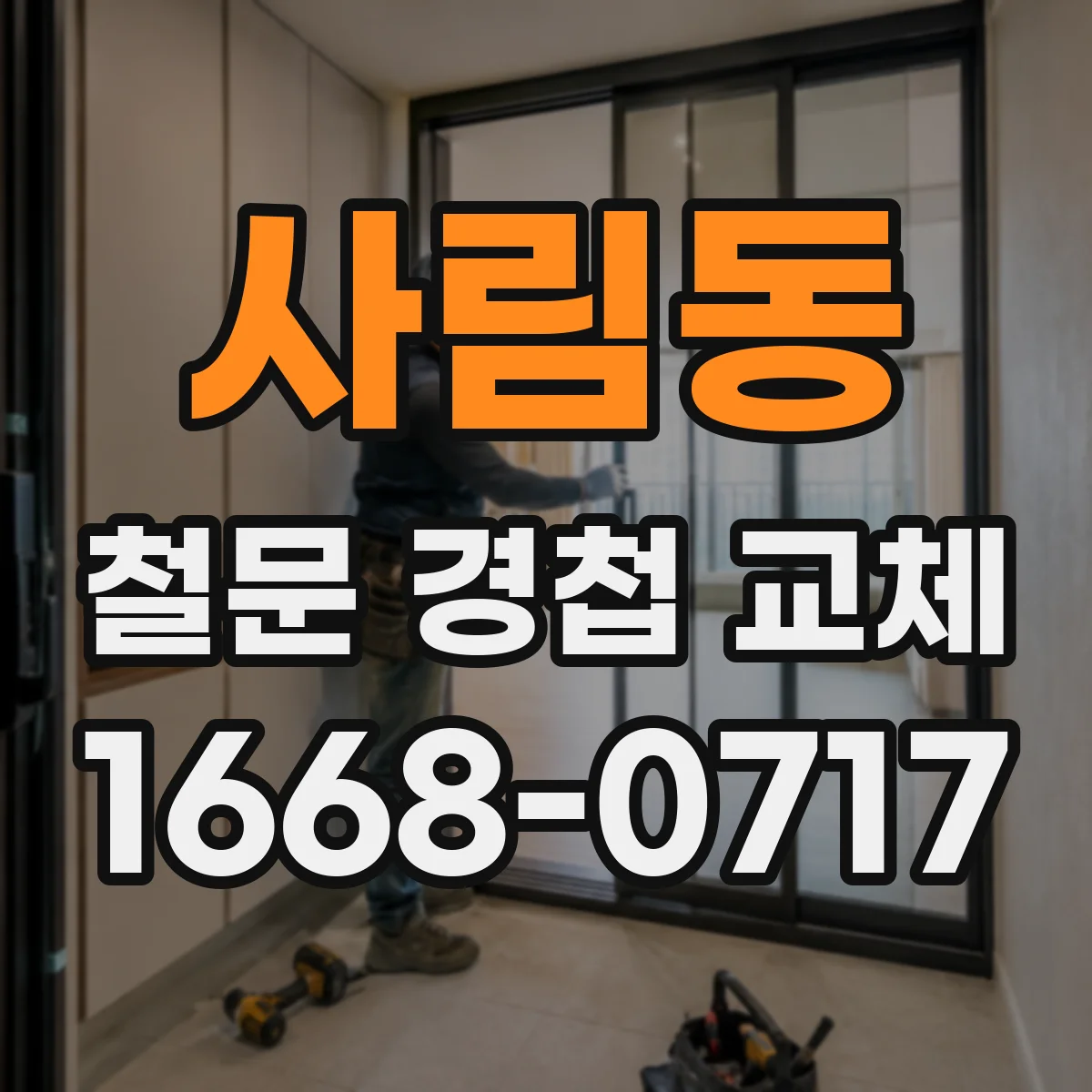 사림동 철문 경첩 교체